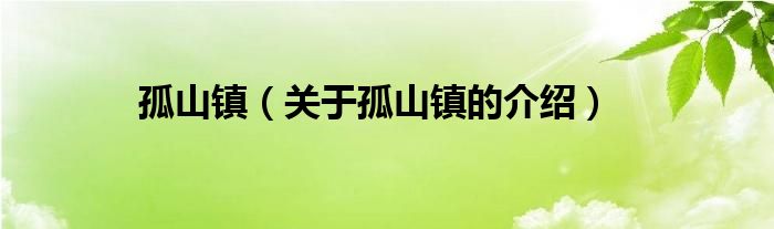 孤山镇（关于孤山镇的介绍）