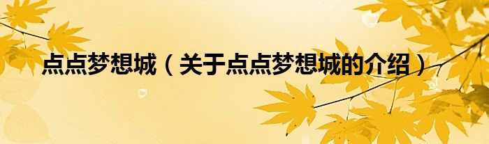 点点梦想城（关于点点梦想城的介绍）