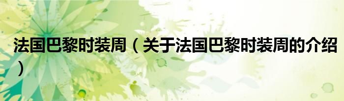 法国巴黎时装周（关于法国巴黎时装周的介绍）