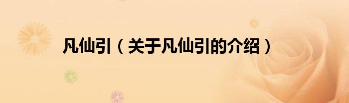 凡仙引（关于凡仙引的介绍）