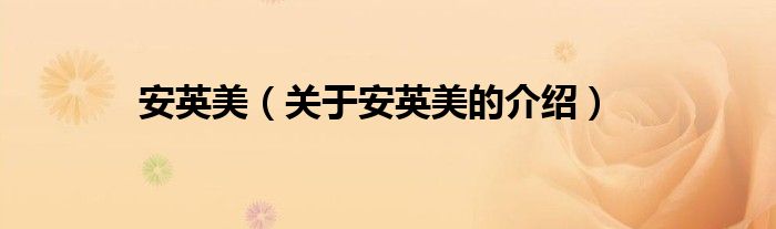 安英美（关于安英美的介绍）