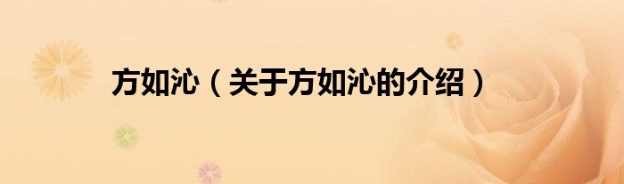 方如沁（关于方如沁的介绍）