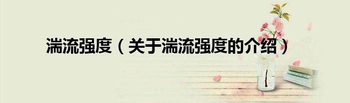 湍流强度（关于湍流强度的介绍）