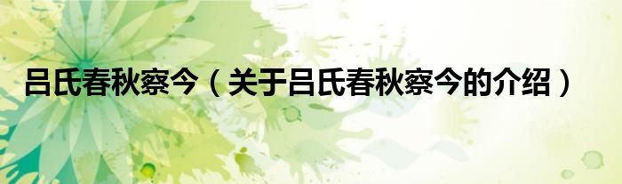 吕氏春秋察今（关于吕氏春秋察今的介绍）