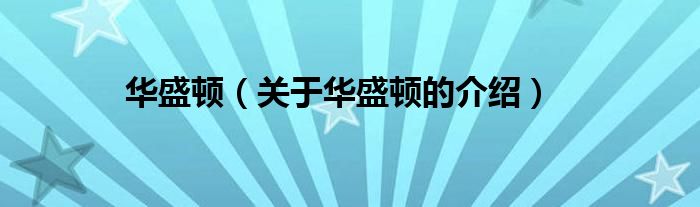 华盛顿（关于华盛顿的介绍）