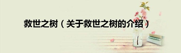 救世之树（关于救世之树的介绍）