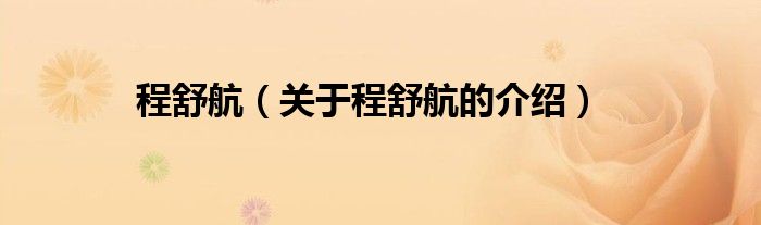 程舒航（关于程舒航的介绍）