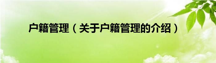 户籍管理（关于户籍管理的介绍）