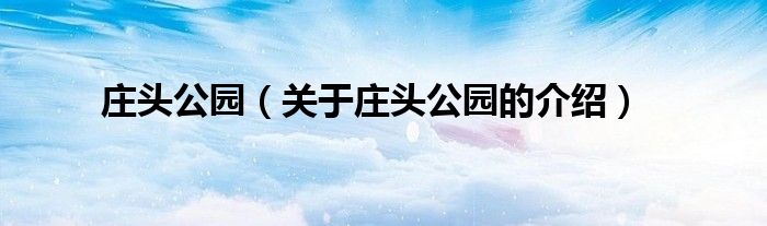 庄头公园（关于庄头公园的介绍）