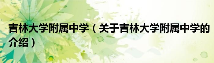 吉林大学附属中学（关于吉林大学附属中学的介绍）