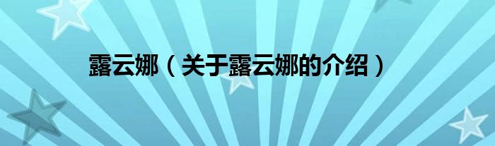 露云娜（关于露云娜的介绍）