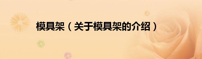 模具架（关于模具架的介绍）