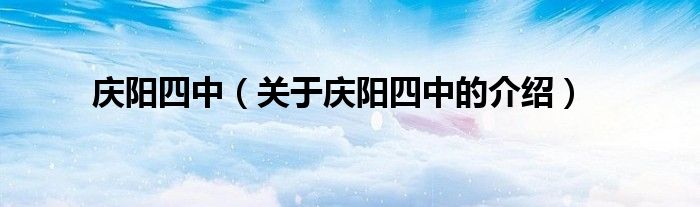 庆阳四中（关于庆阳四中的介绍）