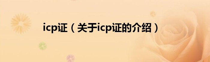 icp证（关于icp证的介绍）
