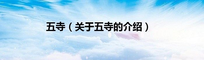 五寺（关于五寺的介绍）