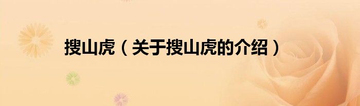 搜山虎（关于搜山虎的介绍）