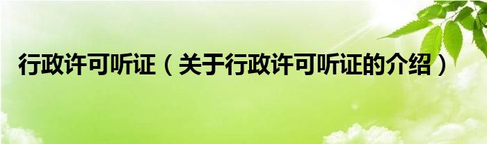 行政许可听证（关于行政许可听证的介绍）