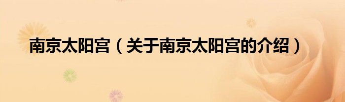 南京太阳宫（关于南京太阳宫的介绍）