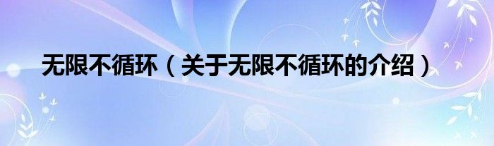 无限不循环（关于无限不循环的介绍）