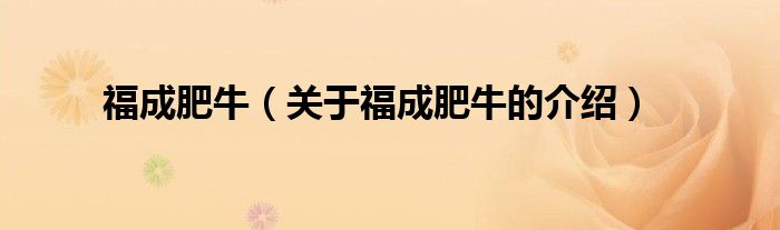 福成肥牛（关于福成肥牛的介绍）
