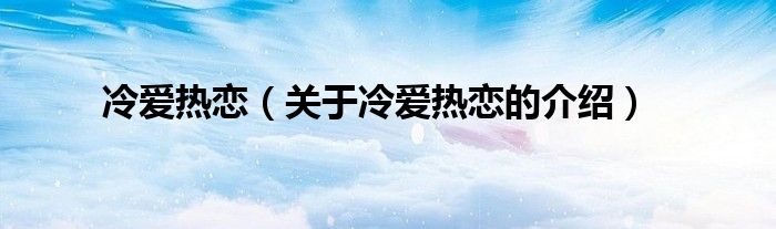 冷爱热恋（关于冷爱热恋的介绍）