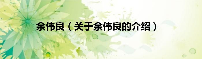 余伟良（关于余伟良的介绍）