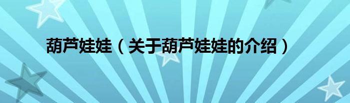 葫芦娃娃（关于葫芦娃娃的介绍）