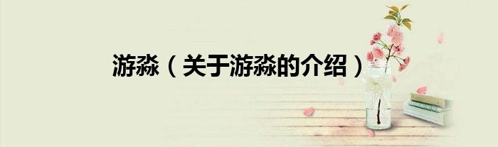 游淼（关于游淼的介绍）