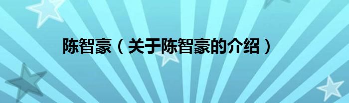 陈智豪（关于陈智豪的介绍）