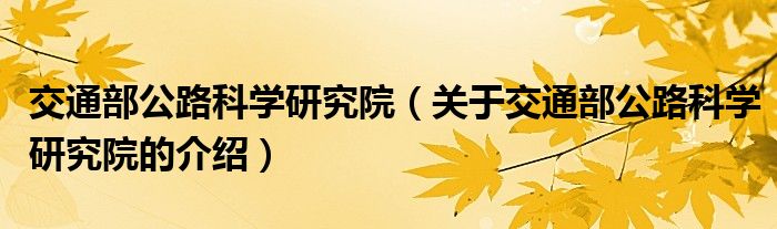交通部公路科学研究院（关于交通部公路科学研究院的介绍）