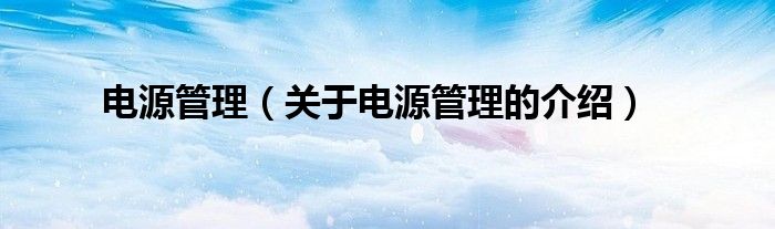 电源管理（关于电源管理的介绍）