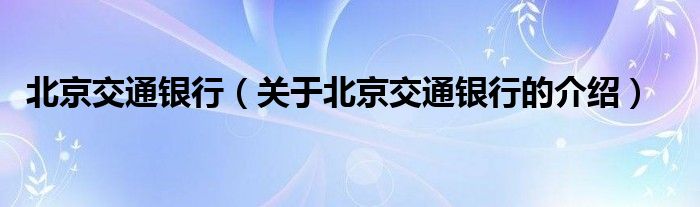 北京交通银行（关于北京交通银行的介绍）