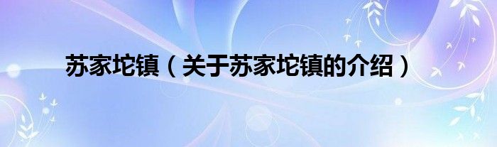 苏家坨镇（关于苏家坨镇的介绍）