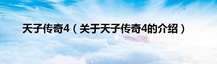 天子传奇4（关于天子传奇4的介绍）