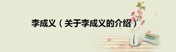 李成义（关于李成义的介绍）