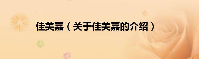 佳美嘉（关于佳美嘉的介绍）