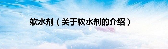 软水剂（关于软水剂的介绍）