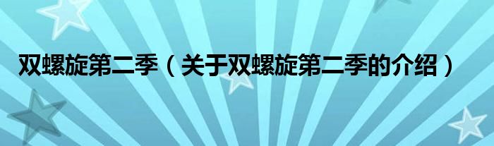 双螺旋第二季（关于双螺旋第二季的介绍）