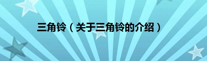 三角铃（关于三角铃的介绍）