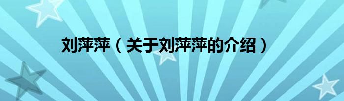 刘萍萍（关于刘萍萍的介绍）