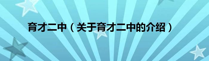 育才二中（关于育才二中的介绍）