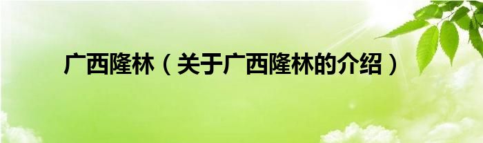 广西隆林（关于广西隆林的介绍）