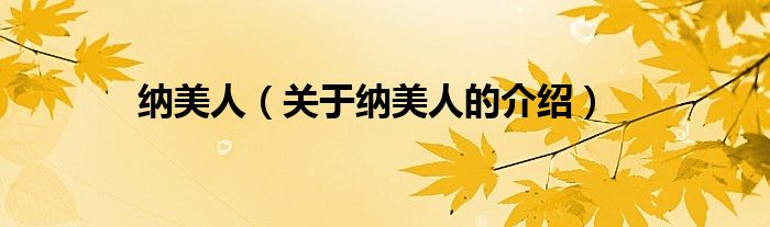 纳美人（关于纳美人的介绍）