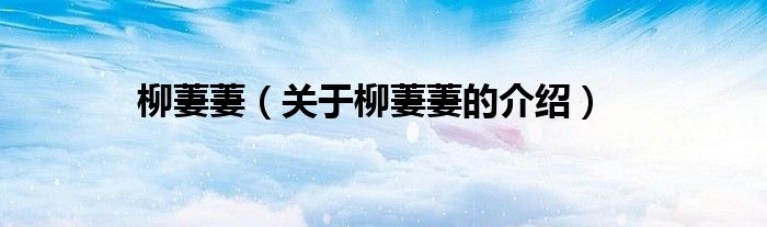 柳萋萋（关于柳萋萋的介绍）