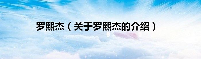 罗熙杰（关于罗熙杰的介绍）