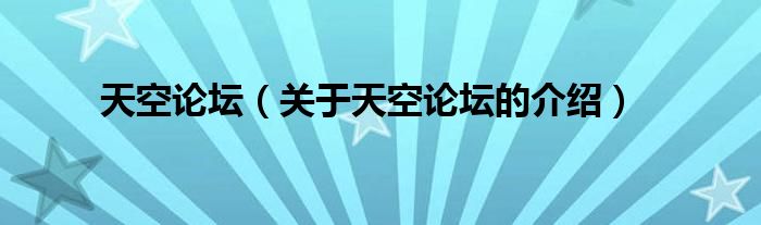 天空论坛（关于天空论坛的介绍）