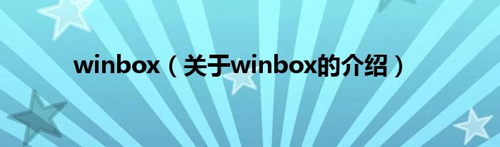 winbox（关于winbox的介绍）