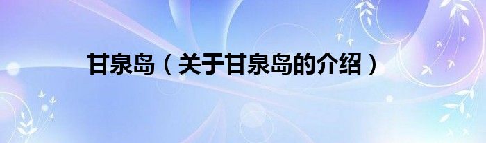 甘泉岛（关于甘泉岛的介绍）