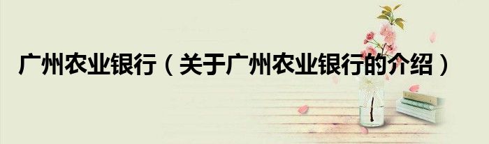 广州农业银行（关于广州农业银行的介绍）