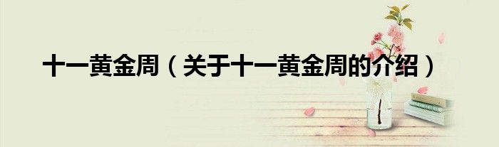 十一黄金周（关于十一黄金周的介绍）